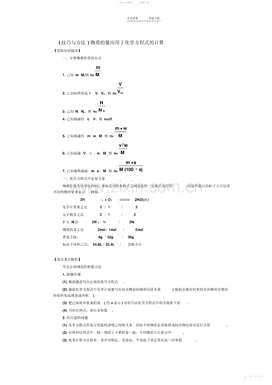 2022年物质的量应用于化学方程式的计算.pdf_第1页