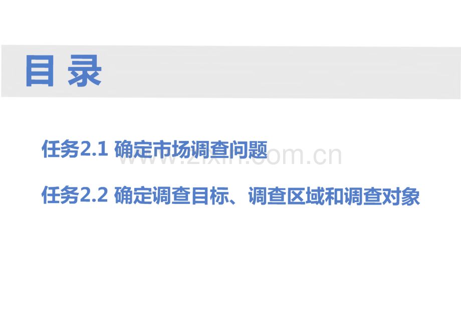 《市场调查与预测》项目2确立市场调查目标.pdf_第2页