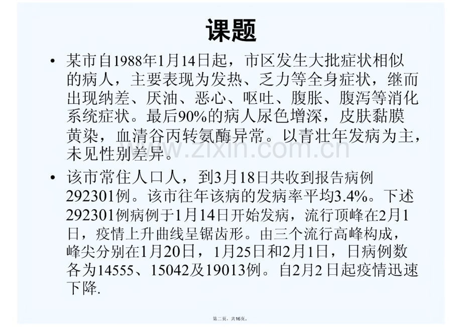 流行病学调查实例分析.pdf_第2页