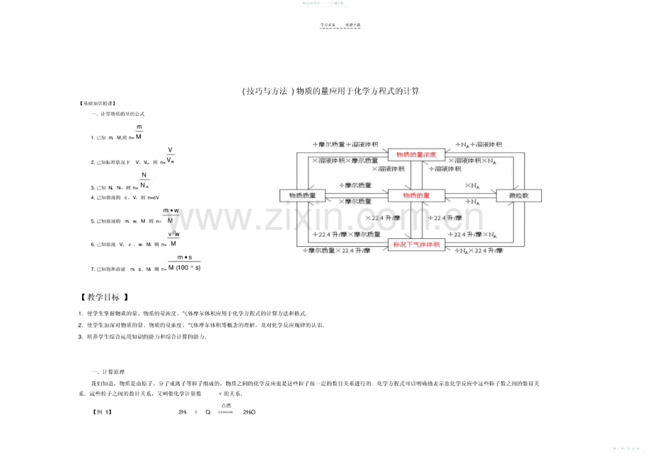 2022年物质的量在化学方程式计算中的应用.pdf_第1页