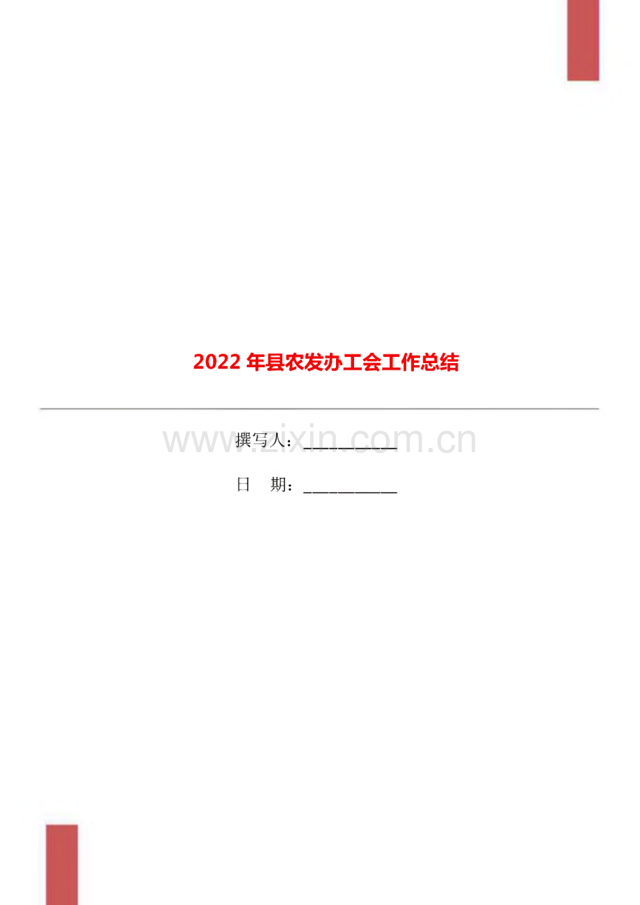 2022年县农发办工会工作总结.pdf_第1页