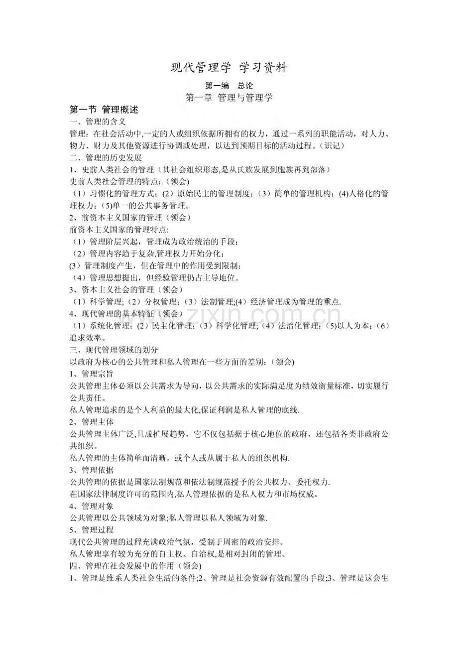 自考行政管理《现代管理学》学习资料.pdf_第1页