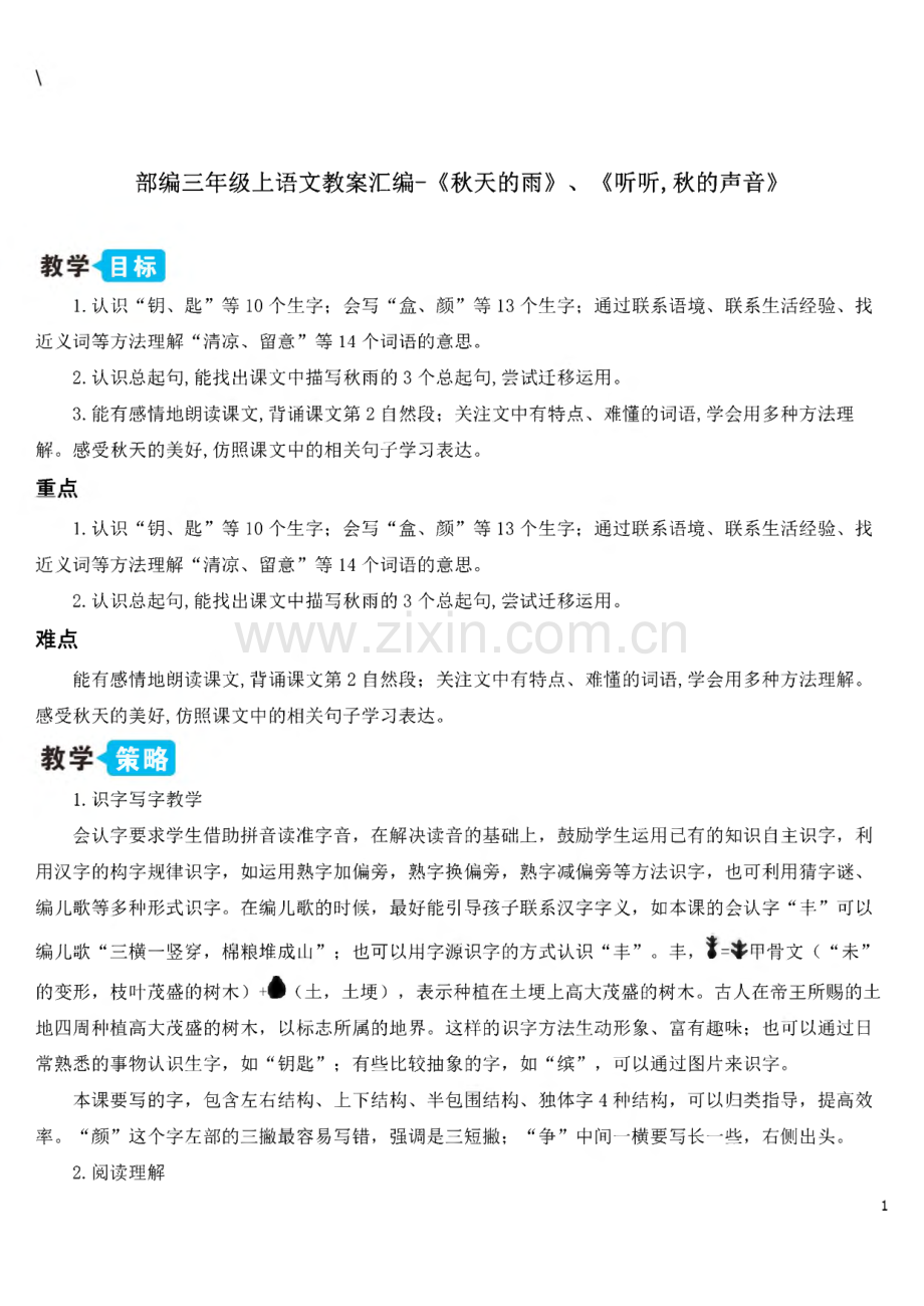 部编三年级上语文教案汇编-《秋天的雨》、《听听秋的声音》.pdf_第1页