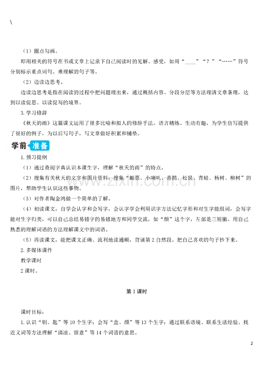 部编三年级上语文教案汇编-《秋天的雨》、《听听秋的声音》.pdf_第2页