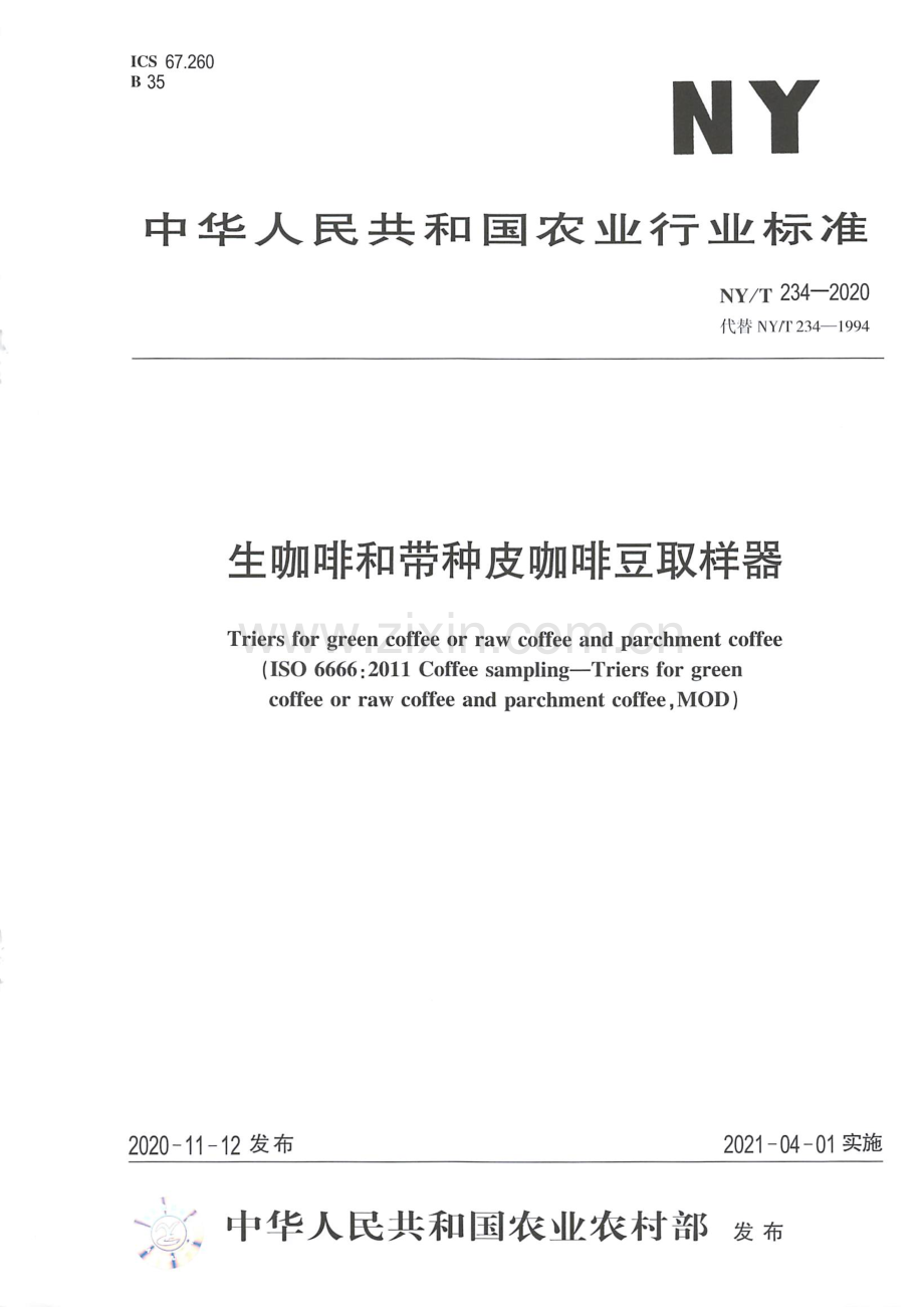 NY∕T 234-2020 （代替 NY∕T 234-1994）生咖啡和带种皮咖啡豆取样器.pdf_第1页