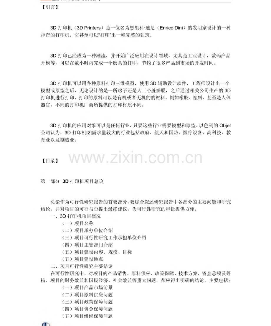 3D打印机可行性报告.pdf_第1页