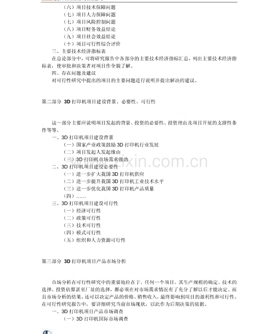 3D打印机可行性报告.pdf_第2页