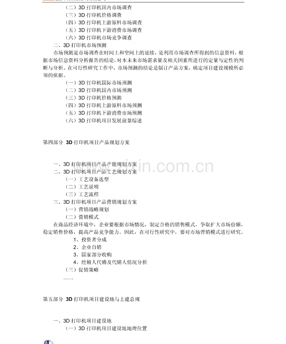 3D打印机可行性报告.pdf_第3页