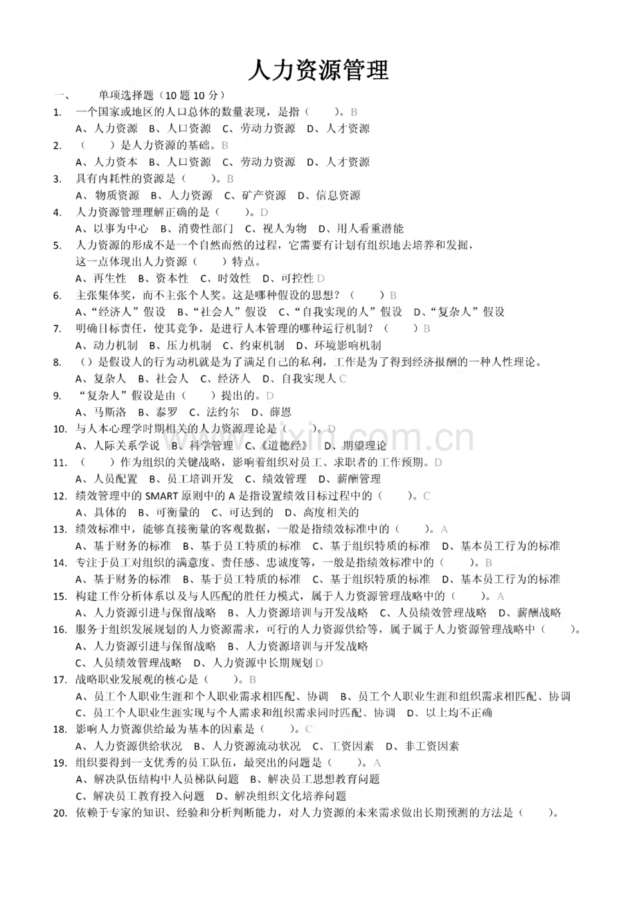 电大人力资源管理 - 选择题判断题小抄.pdf_第1页