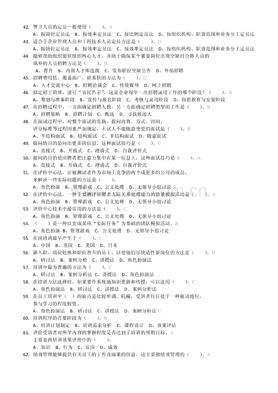 电大人力资源管理 - 选择题判断题小抄.pdf_第3页