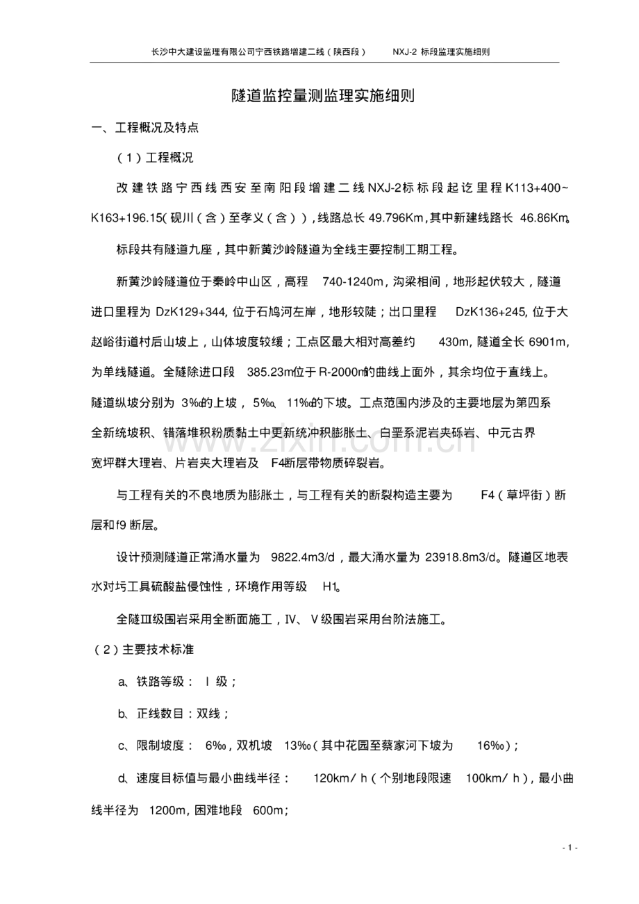 隧道监控量测监理实施细则.pdf_第1页