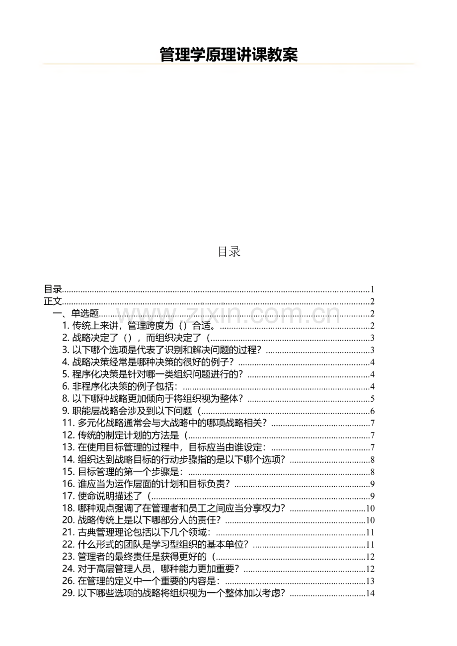 管理学原理讲课教案（教学资料）.pdf_第1页