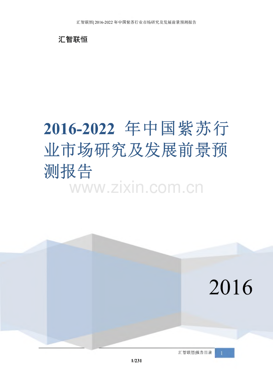 2016-2022年中国紫苏行业市场研究及发展前景预测报告.pdf_第1页