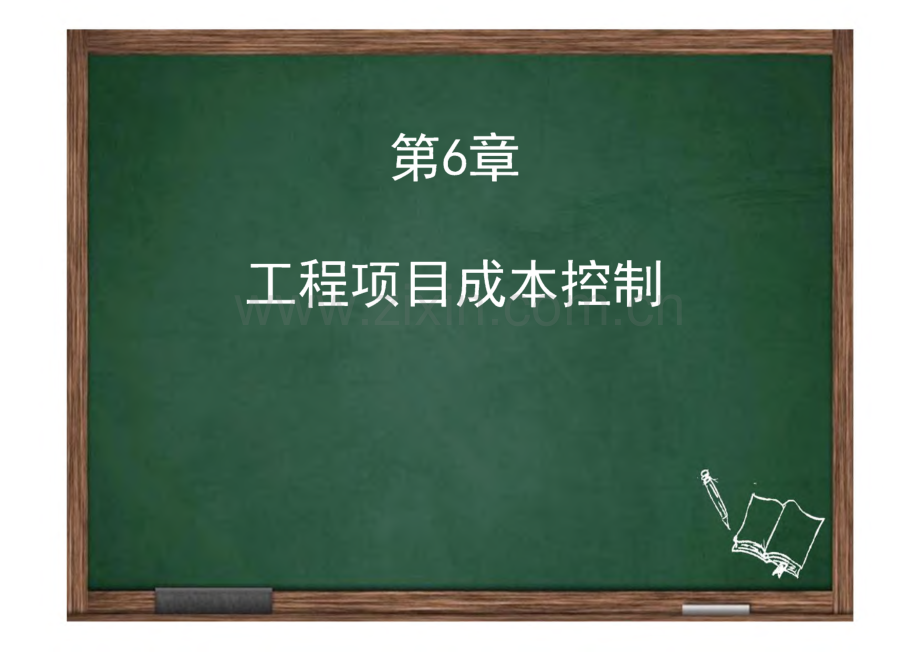 工程项目管理_课件 第6章 工程项目成本控制.pdf_第1页