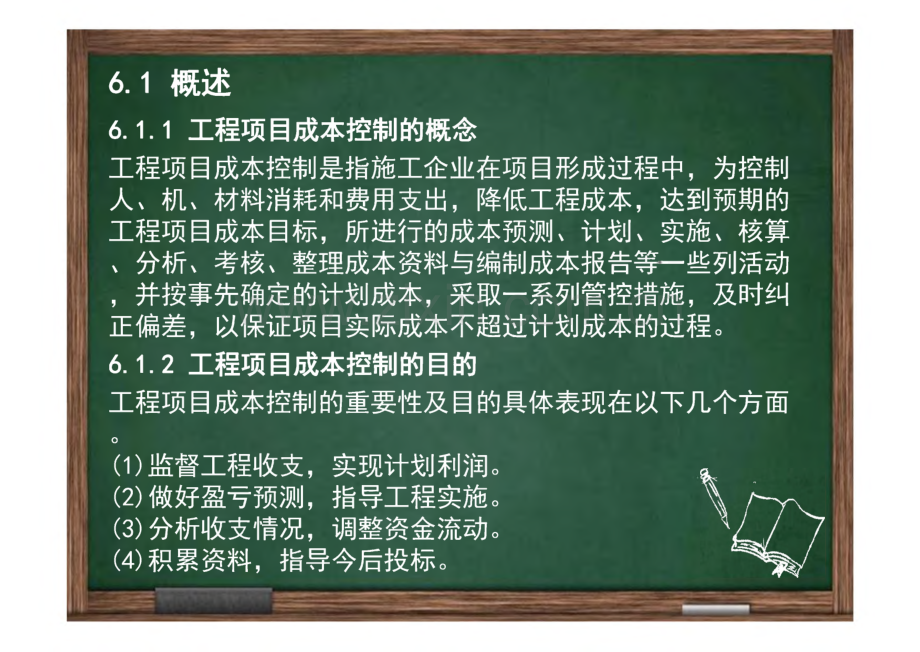 工程项目管理_课件 第6章 工程项目成本控制.pdf_第3页