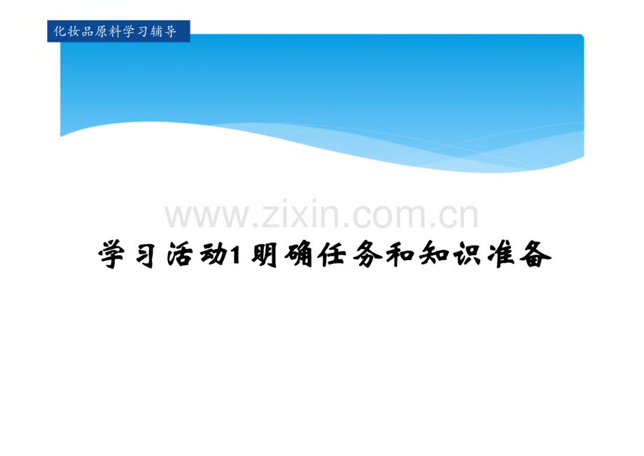 化妆品原料 课件 学习任务四 着色剂和粉.pdf_第2页