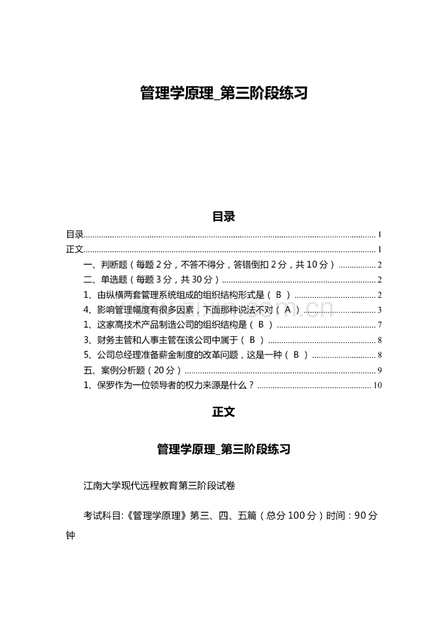 管理学原理_第三阶段练习（教学资料）.pdf_第1页