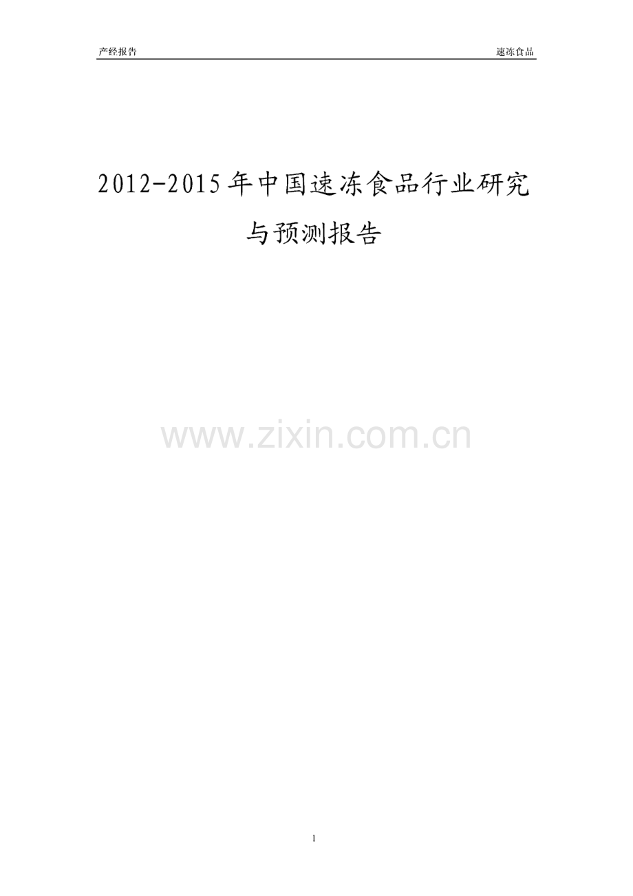 2012-2015年中国速冻食品行业研究报告.pdf_第1页