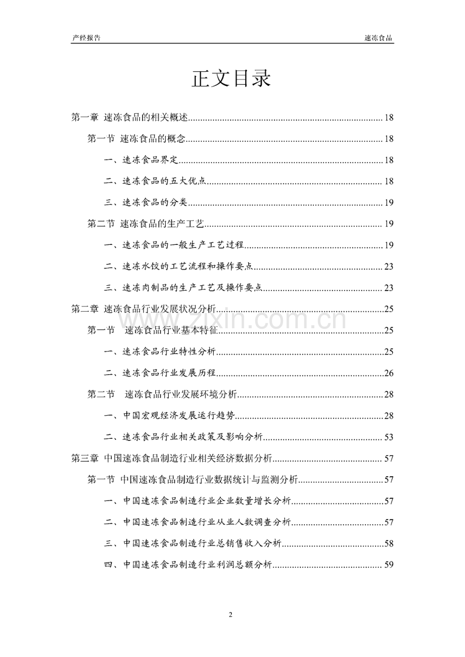 2012-2015年中国速冻食品行业研究报告.pdf_第2页