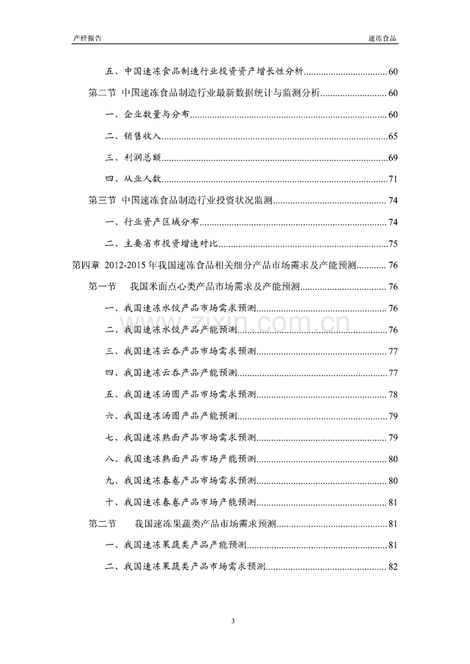 2012-2015年中国速冻食品行业研究报告.pdf_第3页