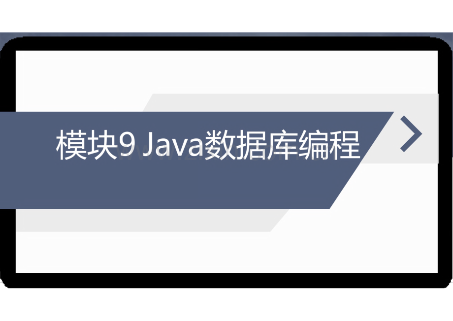 《Java程序设计案例教程》教学课件09Java数据库编程.pdf_第1页