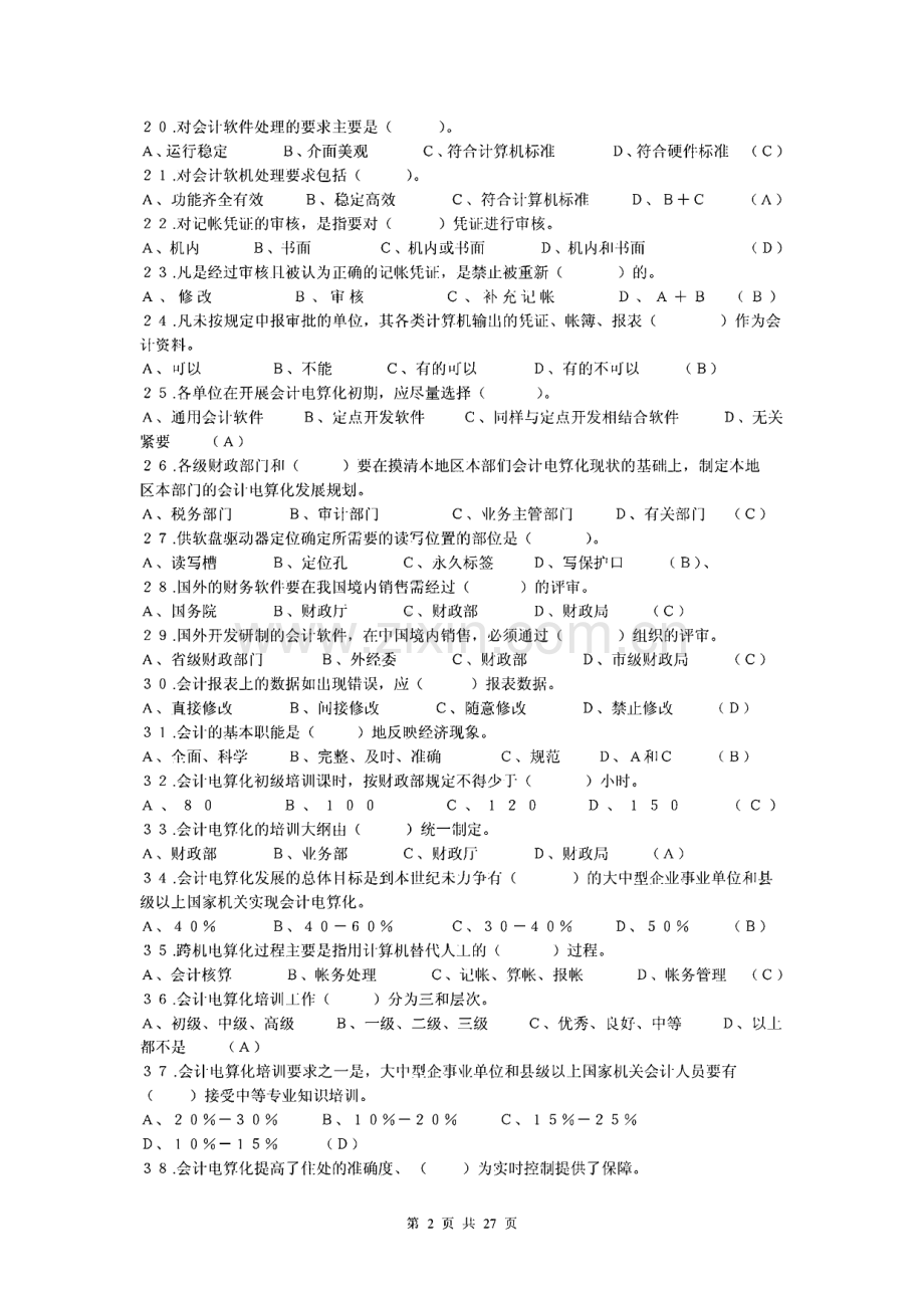 福建省会计电算化理论试题.pdf_第2页