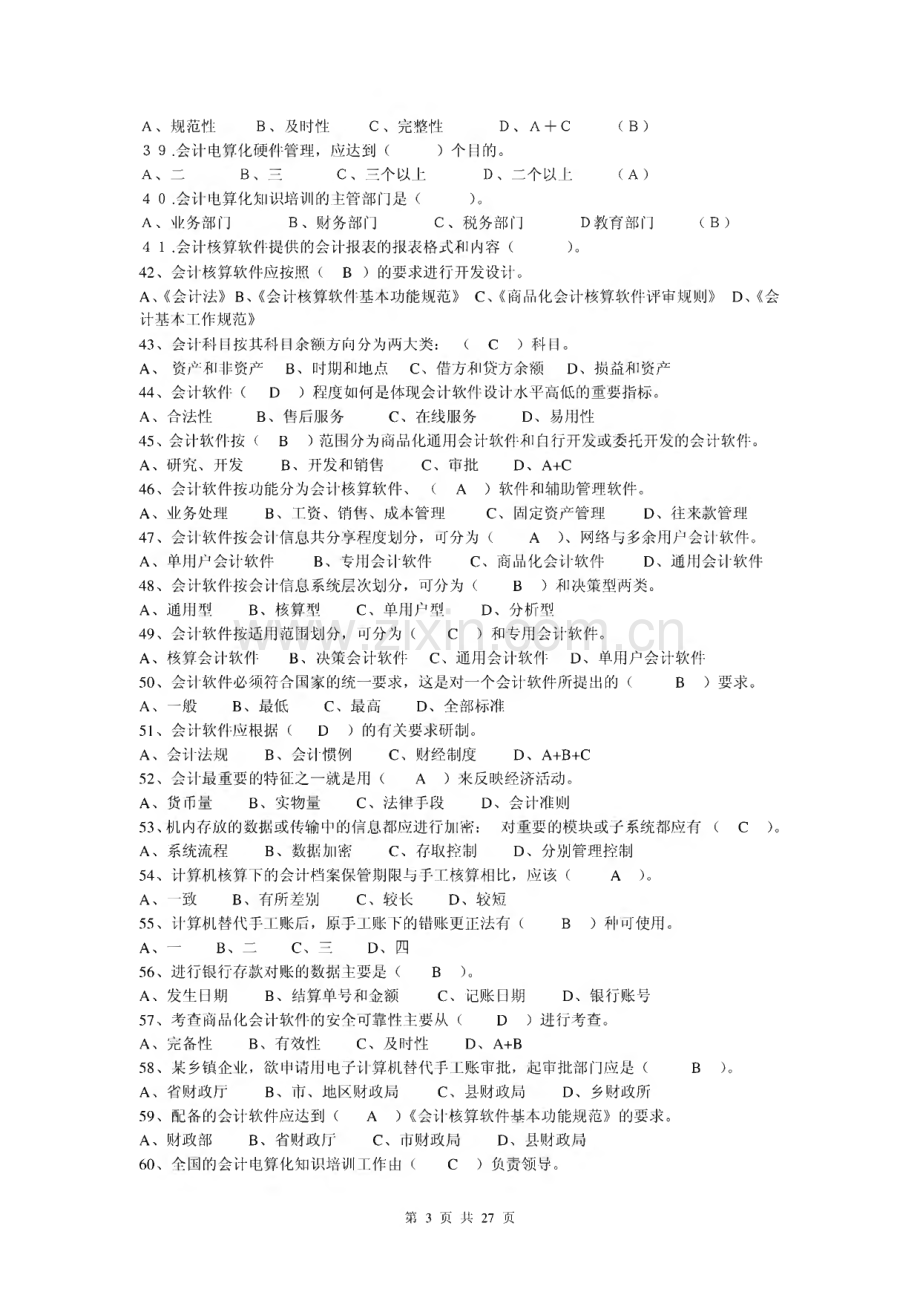 福建省会计电算化理论试题.pdf_第3页
