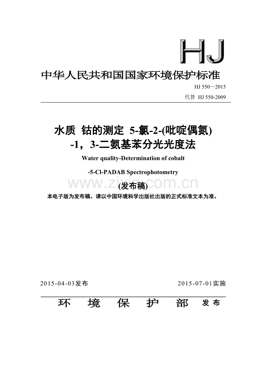 HJ 550-2015 （代替 HJ 550-2009）水质 钴的测定 5-氯-2-（吡啶偶氮）-1 3-二氨基苯分光光度法.pdf_第1页