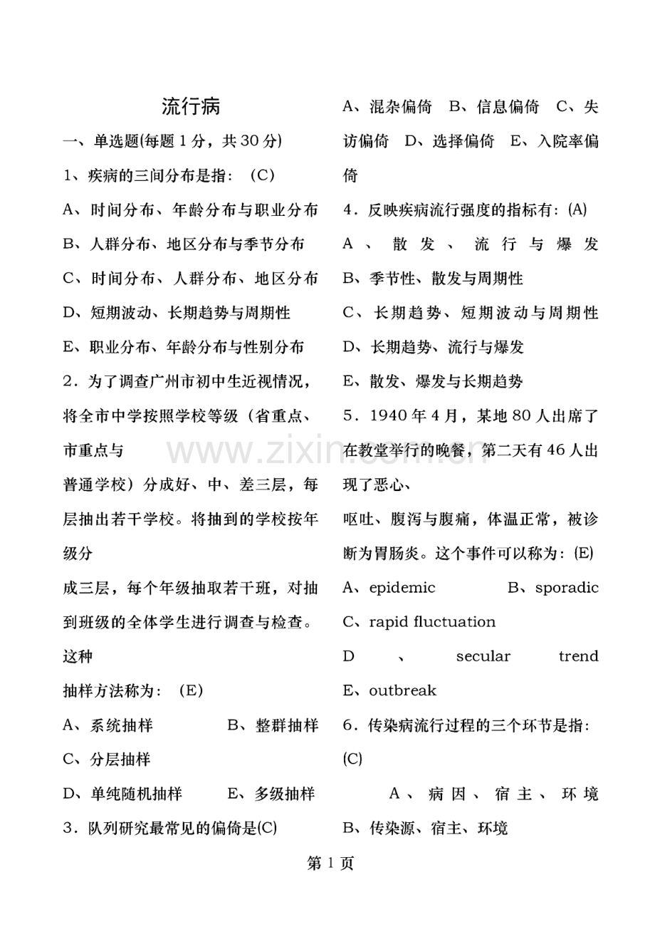 流行病学与卫生统计学题集.pdf_第1页