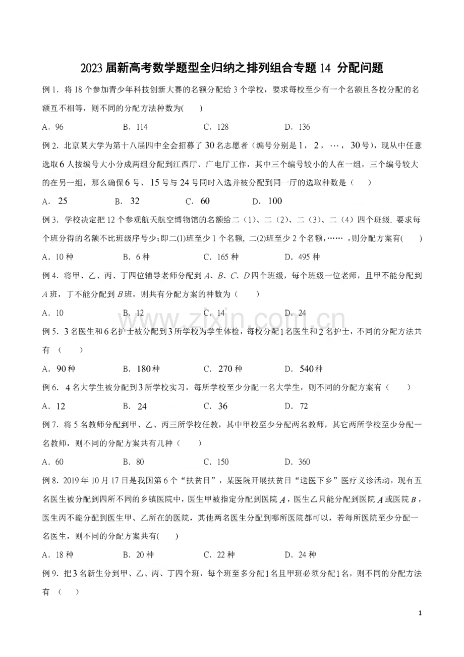 2023届新高考数学题型全归纳之排列组合专题14 分配问题含解析.pdf_第1页