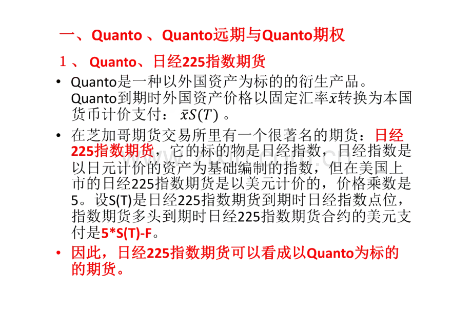 《金融衍生品》课件_第十八章 交叉货币衍生产品.pdf_第3页