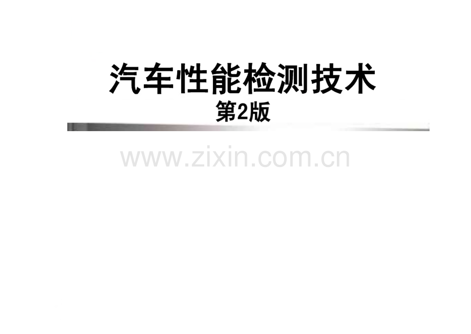 汽车性能检测技术教学课件第11章 环保性能检测技术.pdf_第1页