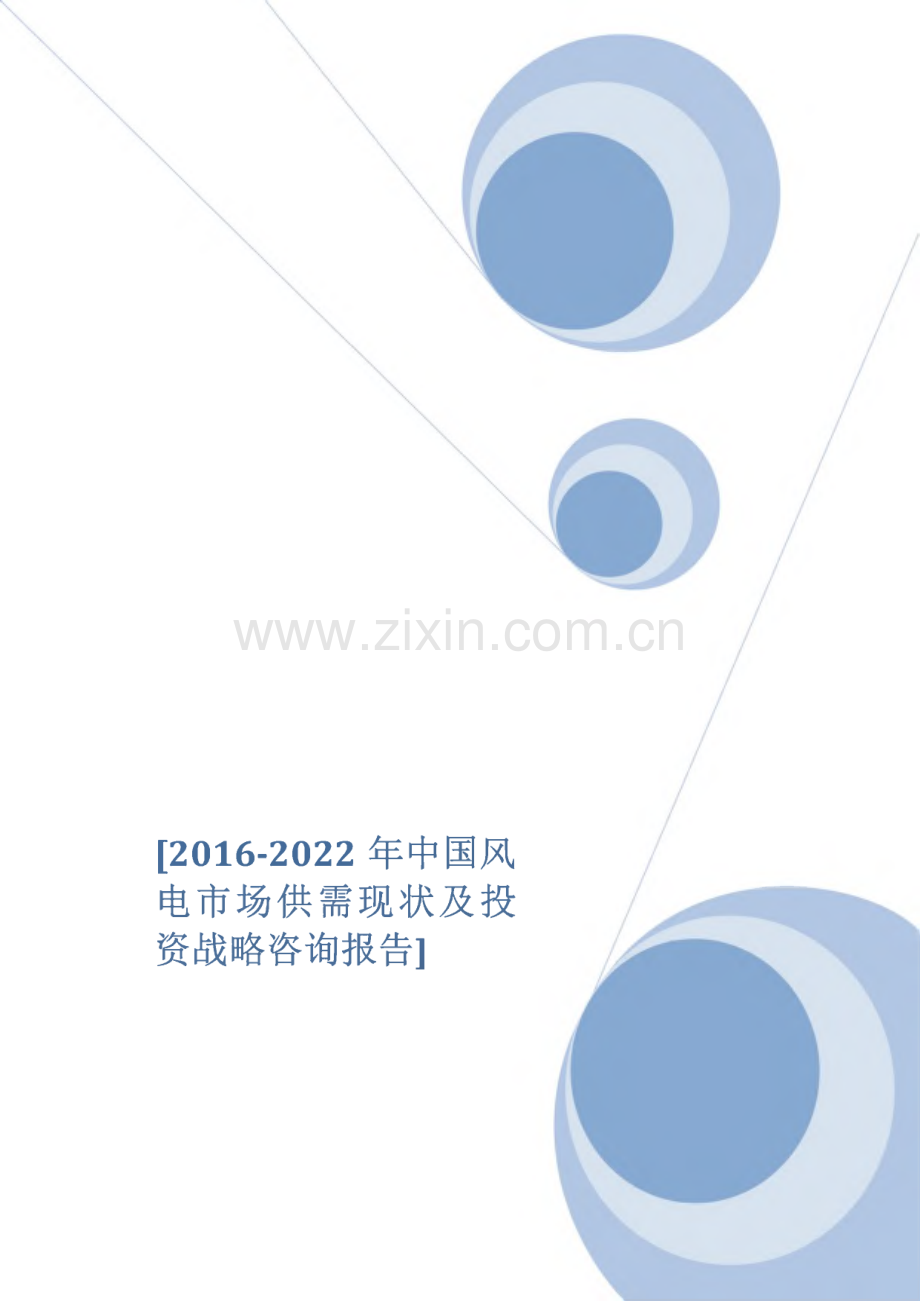 2016-2022年中国风电市场供需现状及投资战略咨询报告.pdf_第1页