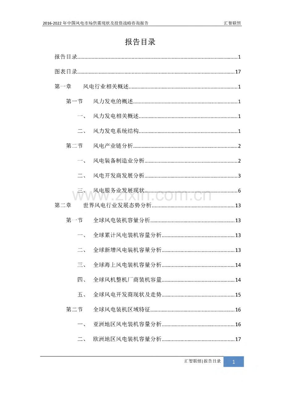 2016-2022年中国风电市场供需现状及投资战略咨询报告.pdf_第2页