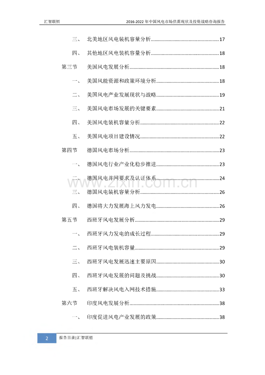 2016-2022年中国风电市场供需现状及投资战略咨询报告.pdf_第3页