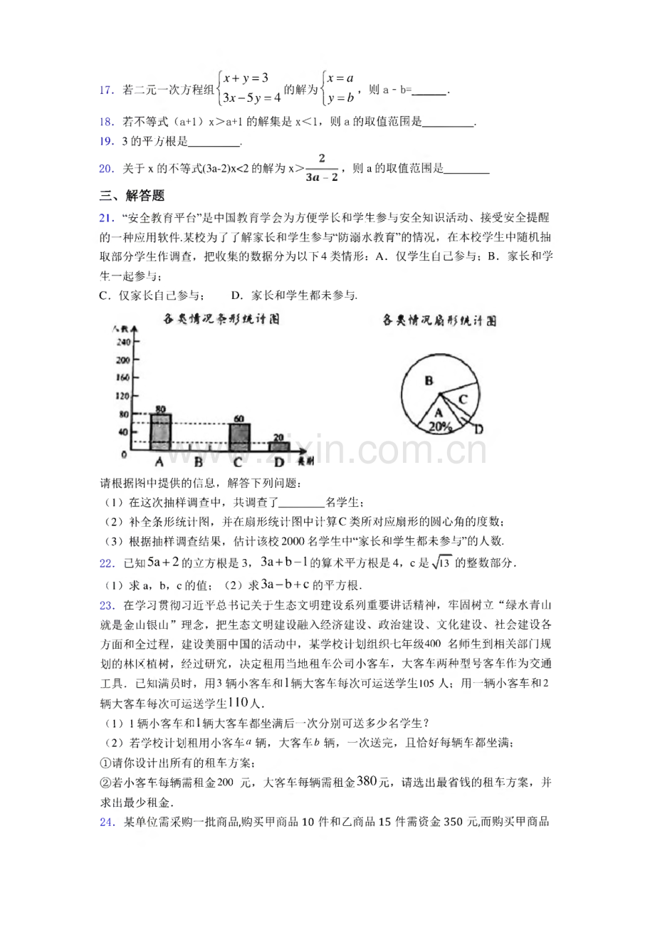 2020-2021西安市铁一中学初一数学下期末一模试卷.pdf_第3页