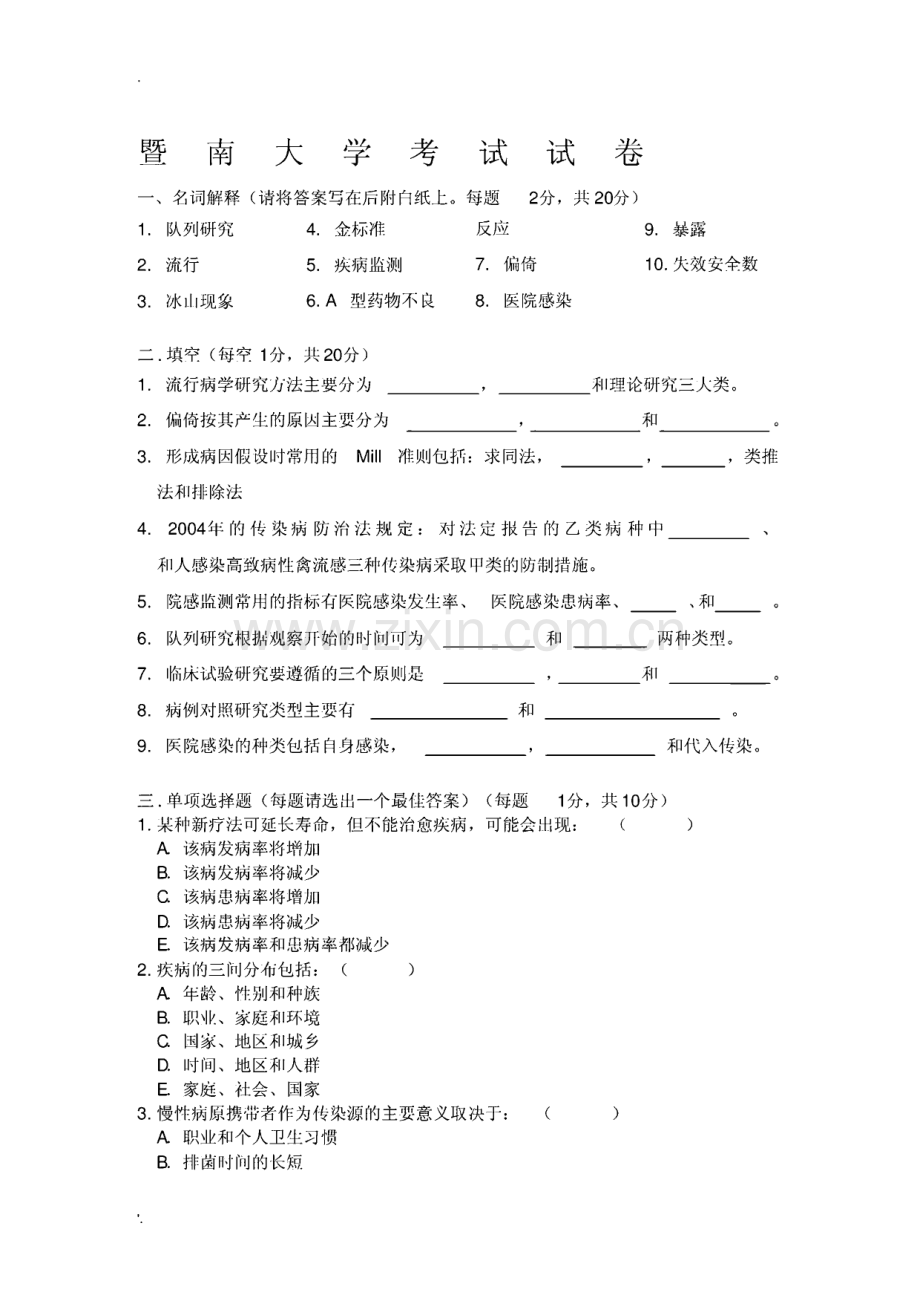 暨南大学流行病学卷子测试及答案.pdf_第1页