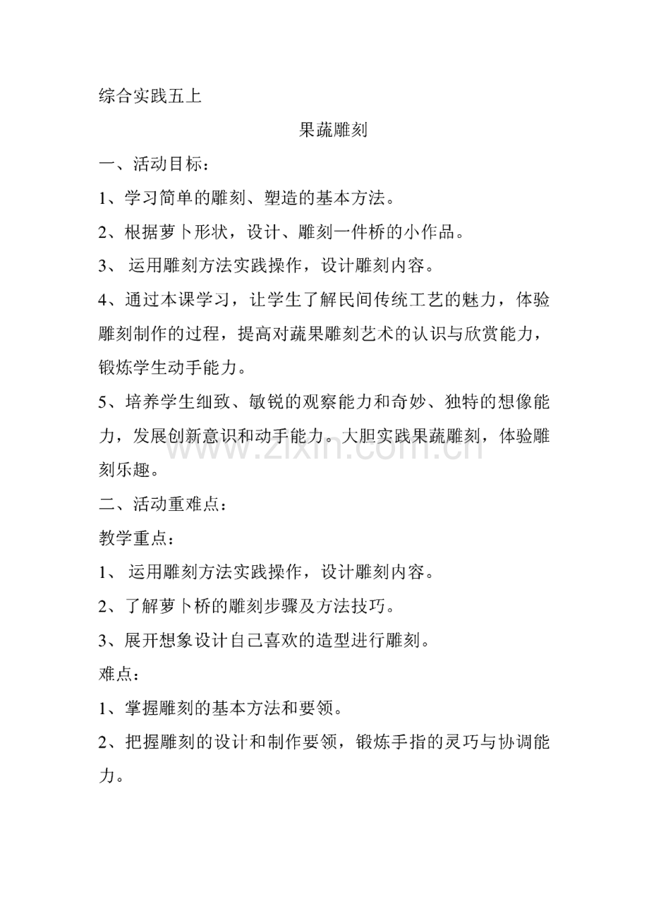 果蔬雕刻教案.pdf_第1页