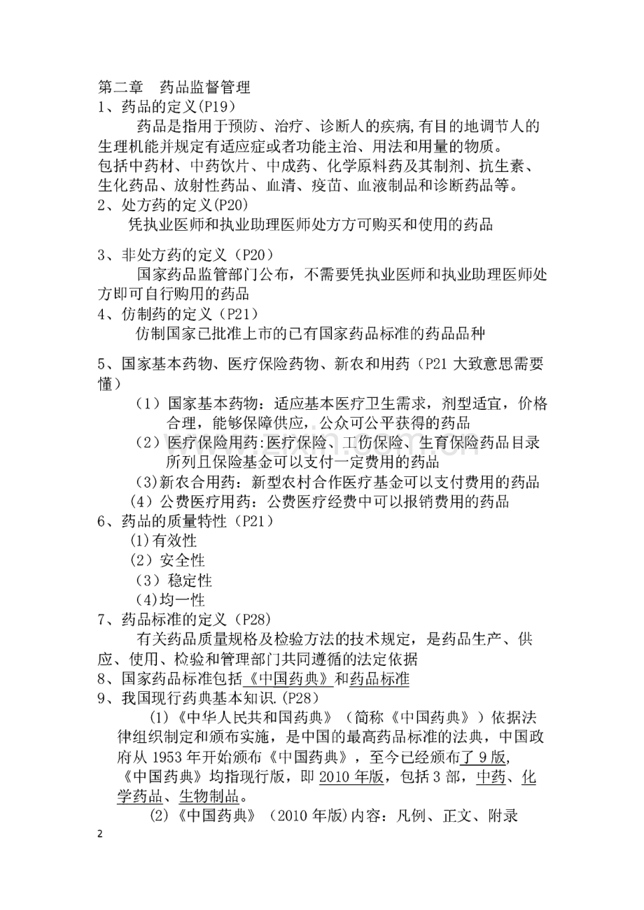 药事管理学复习资料(课本 ).pdf_第2页