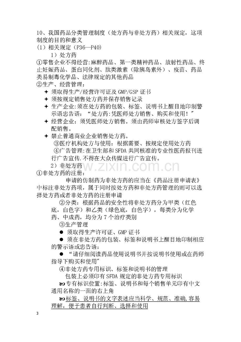 药事管理学复习资料(课本 ).pdf_第3页