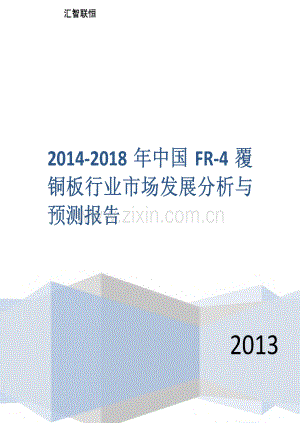 中国FR-4覆铜板行业调研报告.pdf