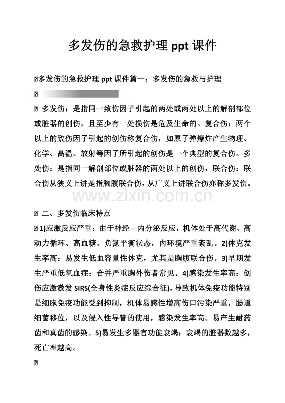 多发伤的急救护理-课件.pdf_第1页