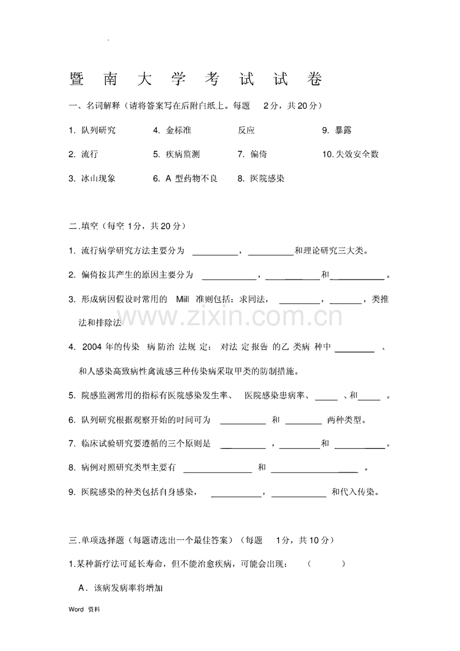 暨南大学流行病学试卷及答案.pdf_第1页