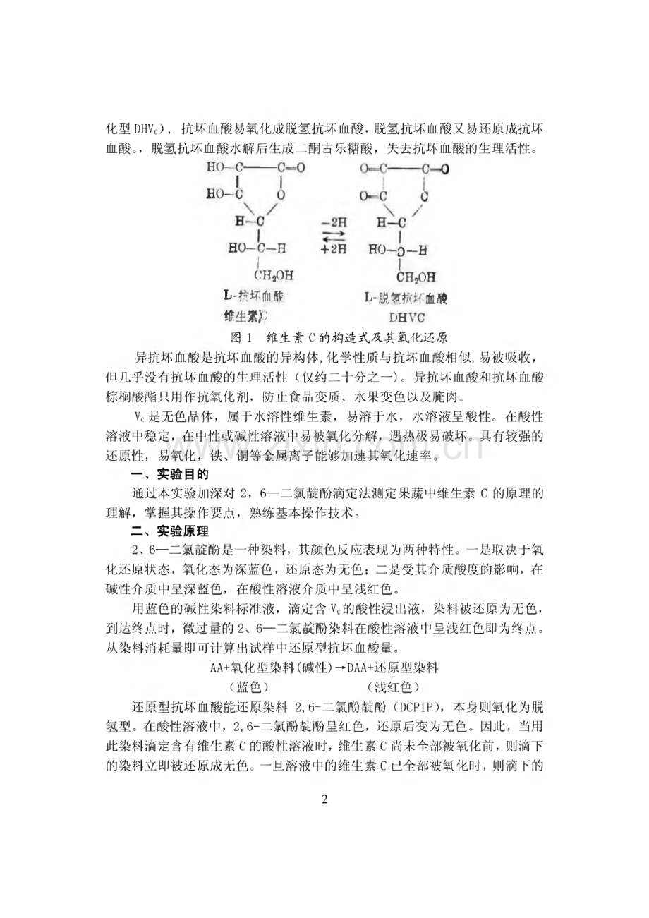 果蔬中维生素C的测定实验.pdf_第2页