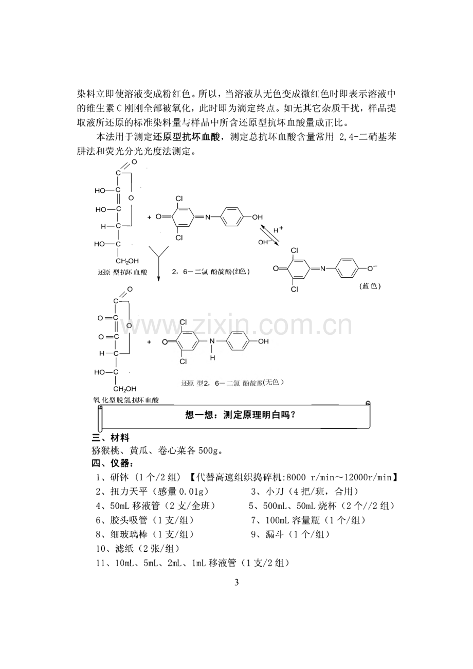 果蔬中维生素C的测定实验.pdf_第3页