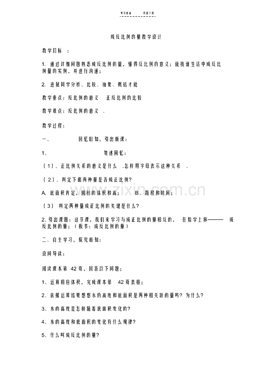 2022年成反比例的量教学设计.pdf_第1页