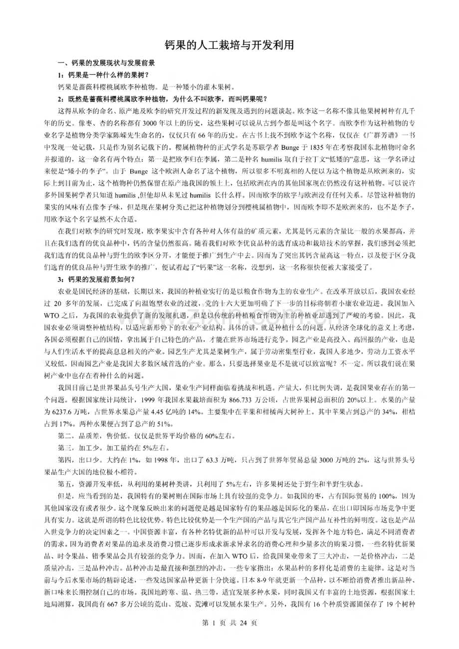 钙果种植资料汇编-钙果的人工栽培与开发利用等.pdf_第1页