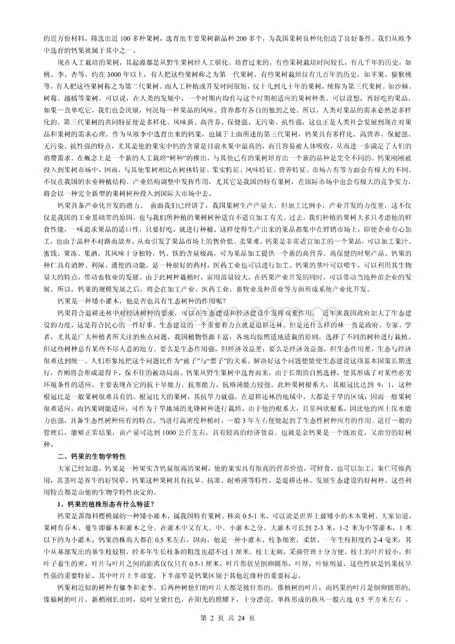 钙果种植资料汇编-钙果的人工栽培与开发利用等.pdf_第2页