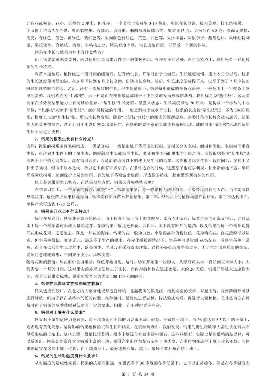 钙果种植资料汇编-钙果的人工栽培与开发利用等.pdf_第3页