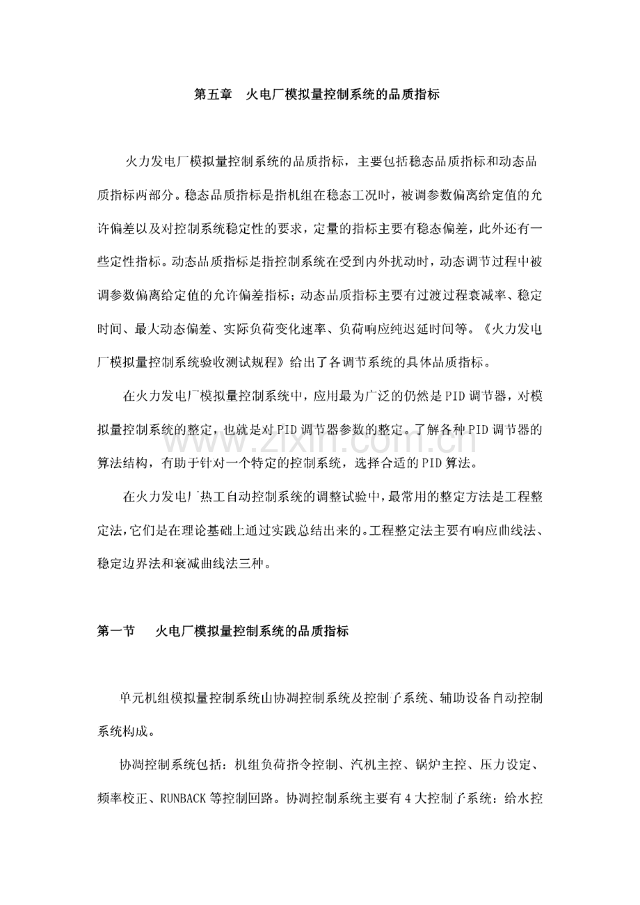 火电厂模拟量控制系统的品质指标.pdf_第1页